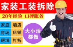 成都放心拆除清运·房屋拆除清运、二手房拆除、门面拆除、办公室